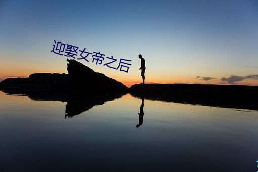 迎娶女帝之后