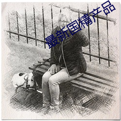 最新国精产品