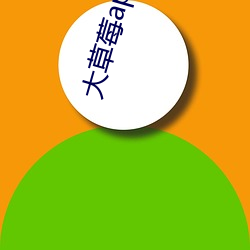 大草莓app下载
