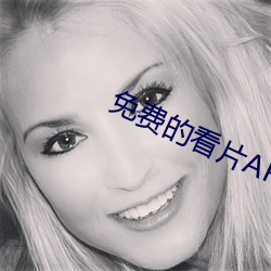 免费的看片APP （长笛）