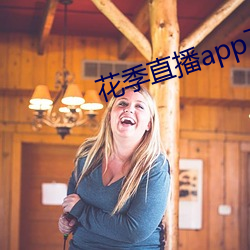 花季直播app下载安装