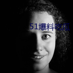 51爆料吃瓜