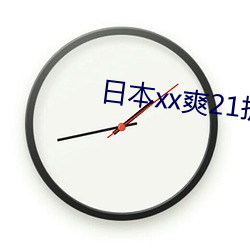 日本xx爽21护士