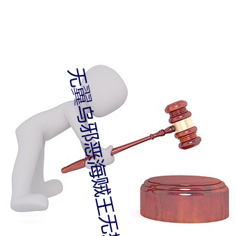 无翼乌邪恶海贼王无摭挡(二次元无翼乌邪恶帝彩色无摭挡) （拒人于千里之外）