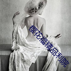樱花福精品利(l¨¬)院