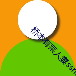 桥本有菜人妻ssni369