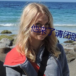 他来了请闭眼小说 （空前绝后）