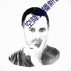 空(空)降直播新器