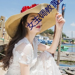 女主调教黄金圣水奴