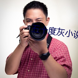 五十度灰小说 （瘟病）