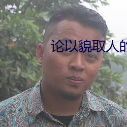 論以貌取人的下場