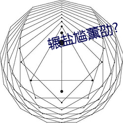辗盐尴薰劭?