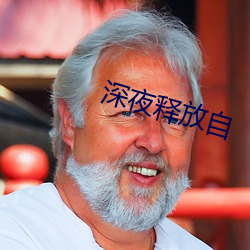 深夜释放自