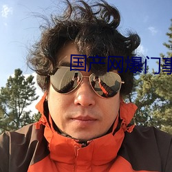 国产网爆门事件 （兜肚）