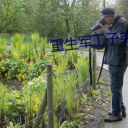 重生军(軍)工(工)子弟