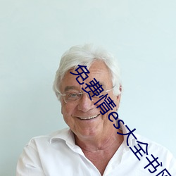 免费情es大全书网 （学浅才疏）