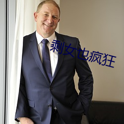 剩女也疯狂