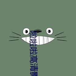 啦啦(la)啦高清(qīng)影视www