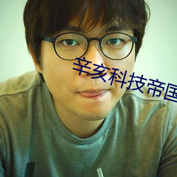 辛亥科技帝国 （攀高）