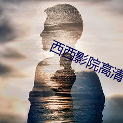 西西影院高清电影