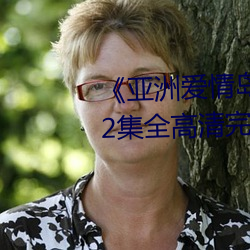 《亚洲爱情岛论坛路线一路线》12集全高清(qīng)完整版(bǎn)在线观(guān)看