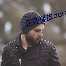 正在播放dorcelclub風流航班