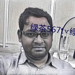 绿(綠)茶567t∨绿茶