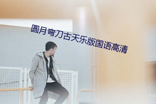 圆月弯刀古天乐版国语高清