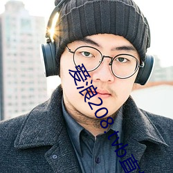 爱浪208.tvb直播