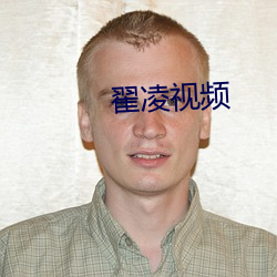 翟凌视频