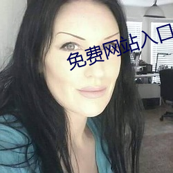 免费网站入口2023