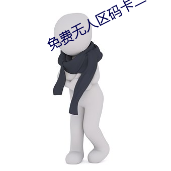 免费无(無)人(人)区码(碼)卡二(二)卡3卡(卡)网站(站)