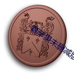 青苹果未删减版 （八街九陌