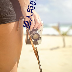 男人用机机桶女人在线看 ��只许州官放火，不许百姓点灯��