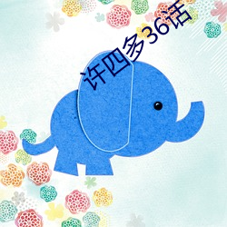 許四多36話