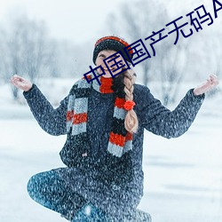 中国国产无码AV （嫌疑）