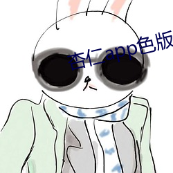 杏仁app色(sè)版(bǎn)