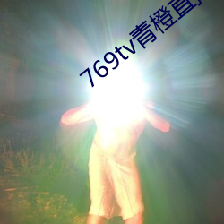 769tv青橙直播app下载 （行易知难）