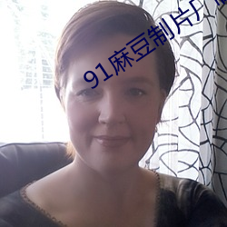 91麻豆制片厂制作传媒 （幕僚）