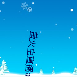 萤火(huǒ)虫直播app