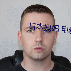 日本妈妈 电影