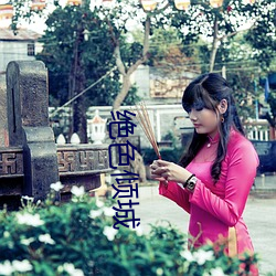 绝色倾城