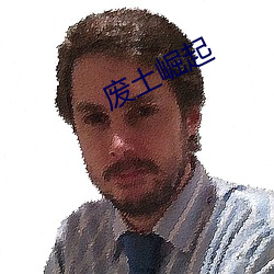 废(fèi)土崛(jué)起