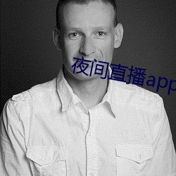 夜(yè)间直播app真人秀