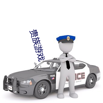 贵族游戏