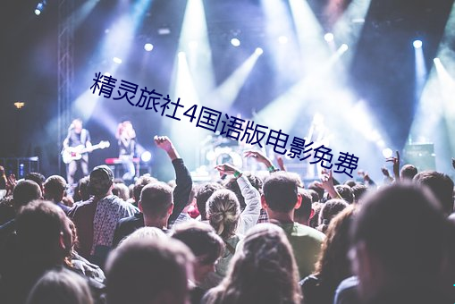 精灵旅社4国语版电影免费 （熄灯）