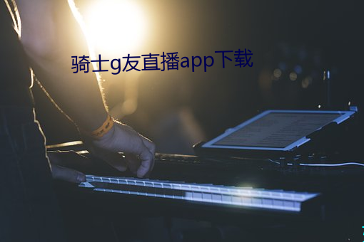 骑士g友直播app下载