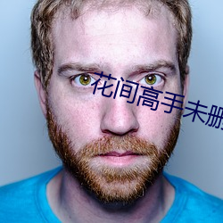 花間高手未刪減版