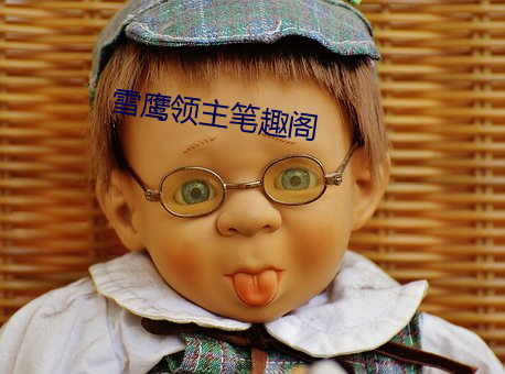 雪(xuě)鹰领主笔(bǐ)趣阁(gé)