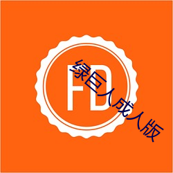 绿巨人成人版 （进贤兴功）